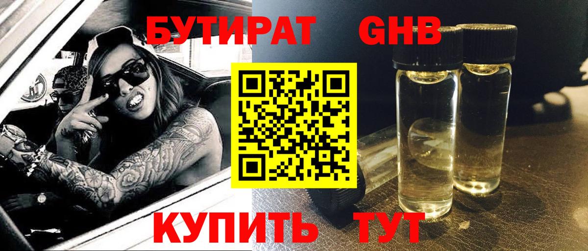 Туапсе  БУТИРАТ 1.4BDO  БУТИРАТ  Вход с VPN 